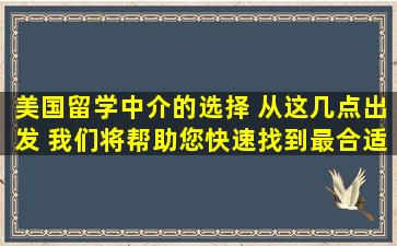 美国留学中介的选择 从这几点出发 我们将帮助您快速找到最合适的代理机构